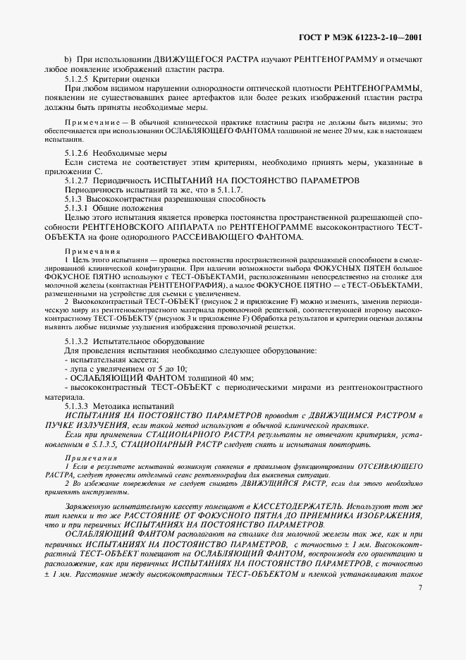 Страница 11 ГОСТ Р МЭК 61223-2-10-2001
