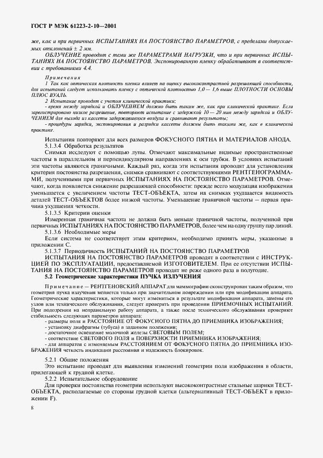 Страница 12 ГОСТ Р МЭК 61223-2-10-2001