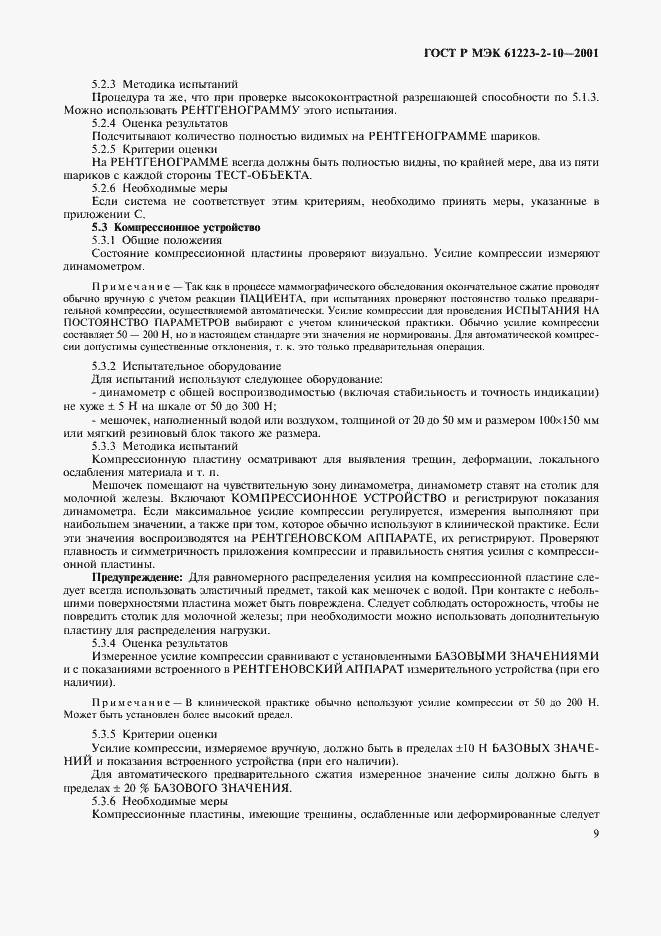 Страница 13 ГОСТ Р МЭК 61223-2-10-2001