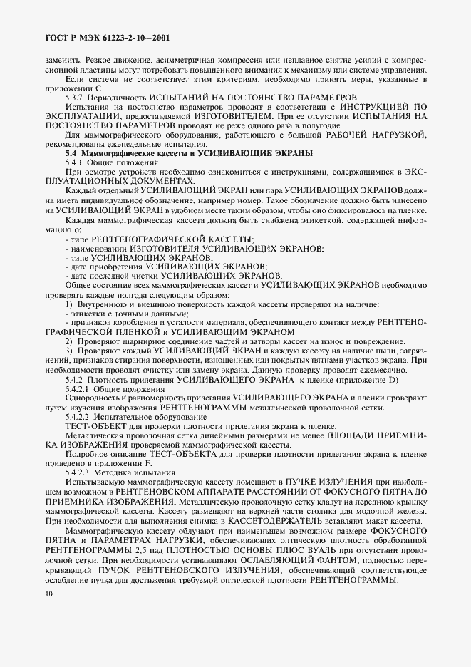 Страница 14 ГОСТ Р МЭК 61223-2-10-2001