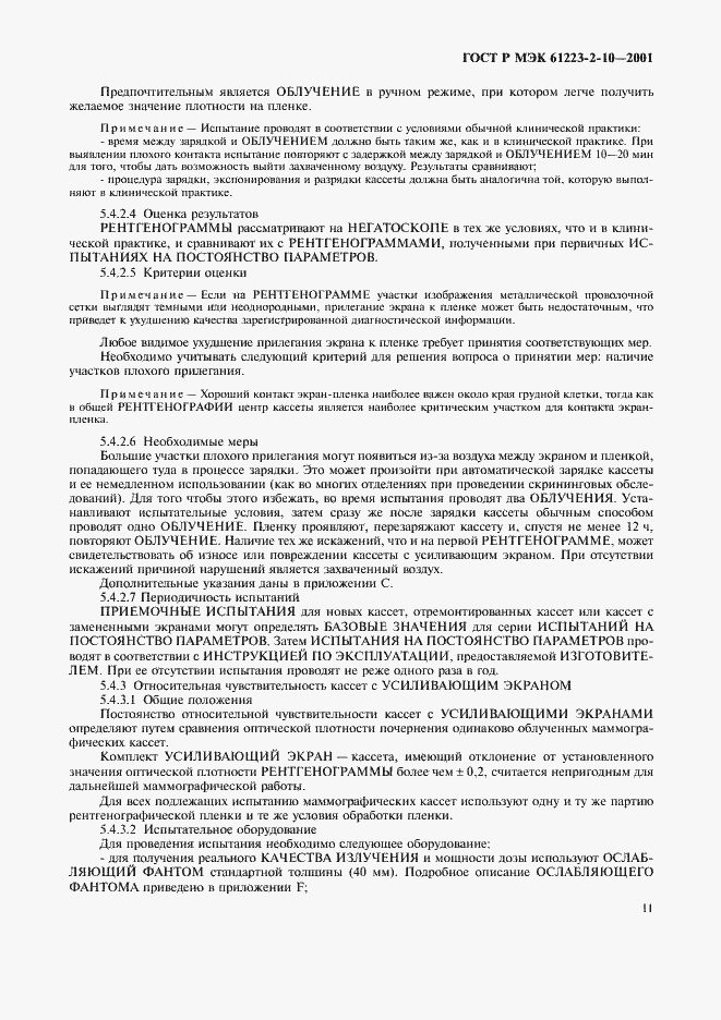 Страница 15 ГОСТ Р МЭК 61223-2-10-2001