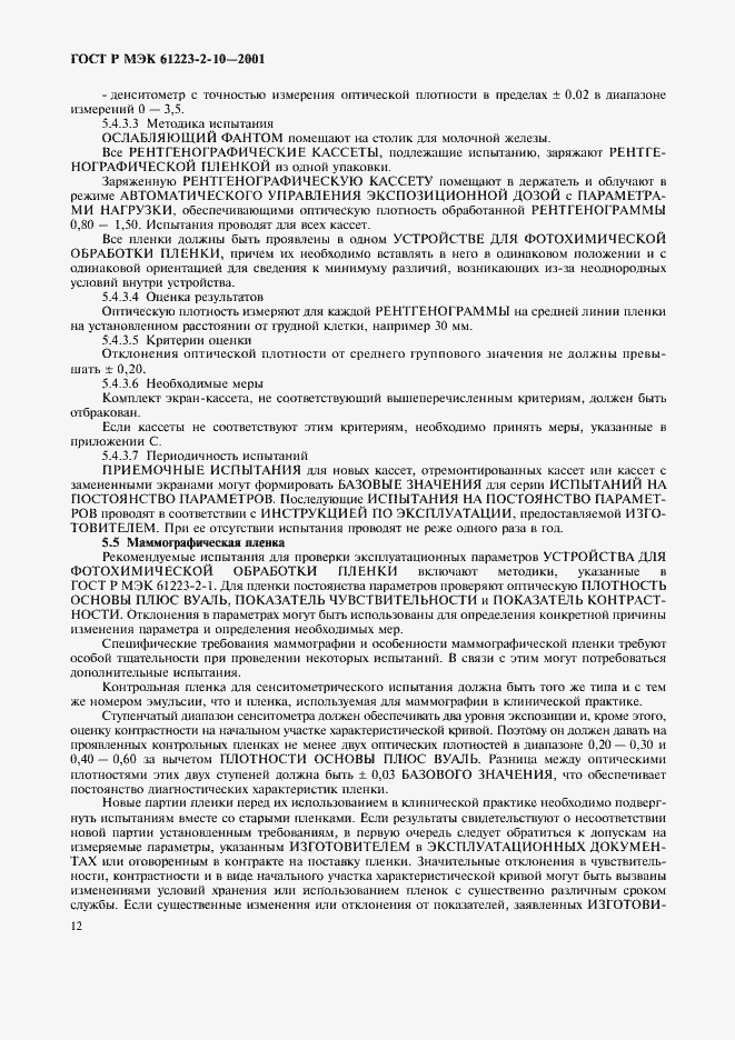 Страница 16 ГОСТ Р МЭК 61223-2-10-2001