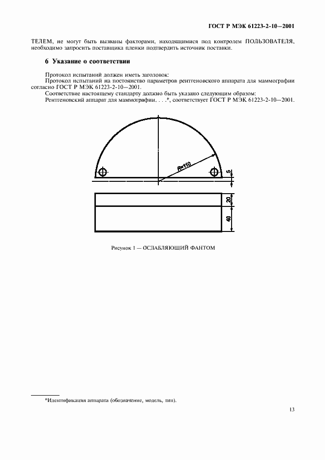 Страница 17 ГОСТ Р МЭК 61223-2-10-2001