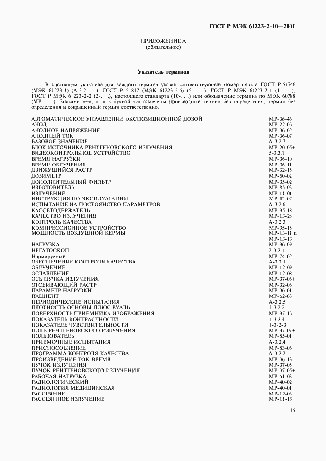 Страница 19 ГОСТ Р МЭК 61223-2-10-2001