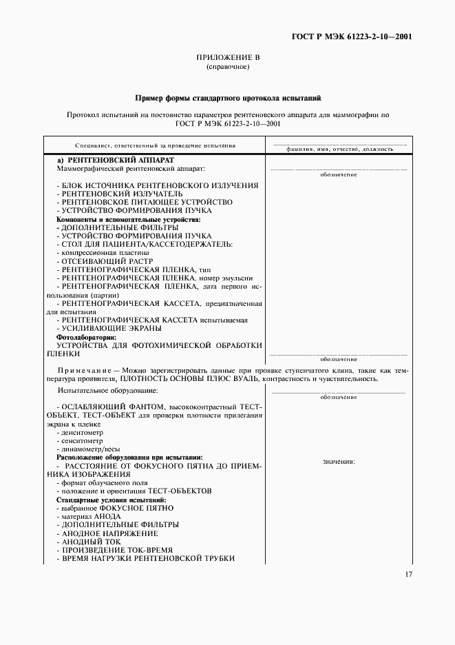 Страница 21 ГОСТ Р МЭК 61223-2-10-2001