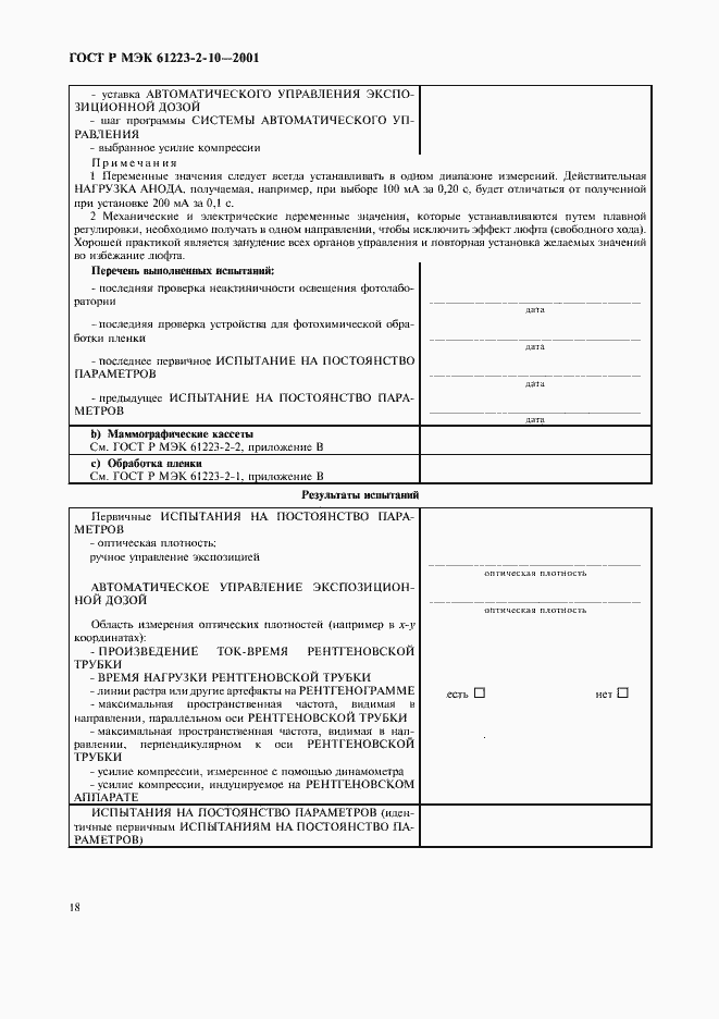 Страница 22 ГОСТ Р МЭК 61223-2-10-2001