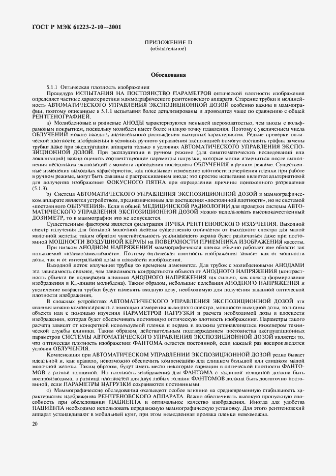 Страница 24 ГОСТ Р МЭК 61223-2-10-2001