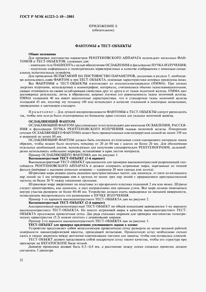 Страница 26 ГОСТ Р МЭК 61223-2-10-2001