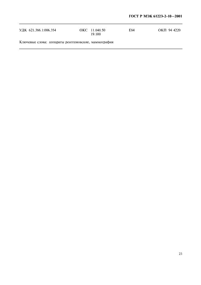 Страница 27 ГОСТ Р МЭК 61223-2-10-2001