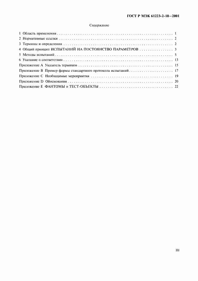 Страница 3 ГОСТ Р МЭК 61223-2-10-2001