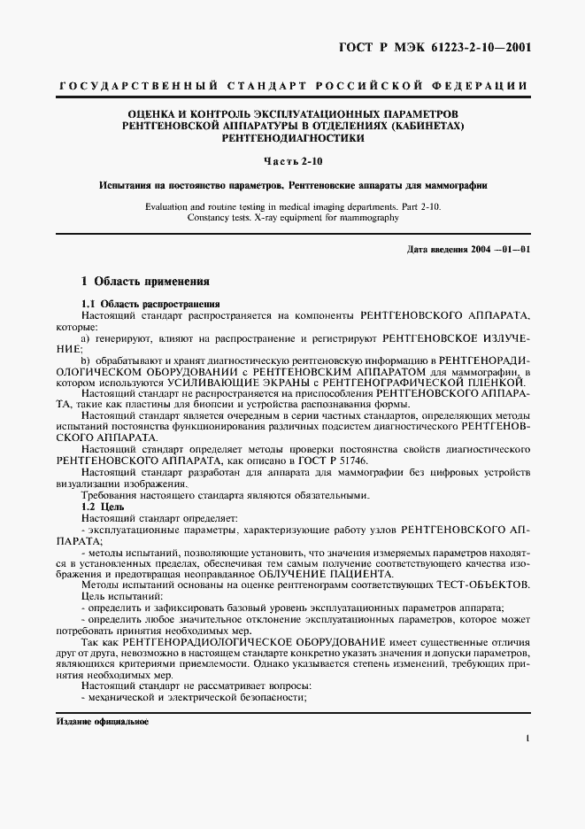Страница 5 ГОСТ Р МЭК 61223-2-10-2001