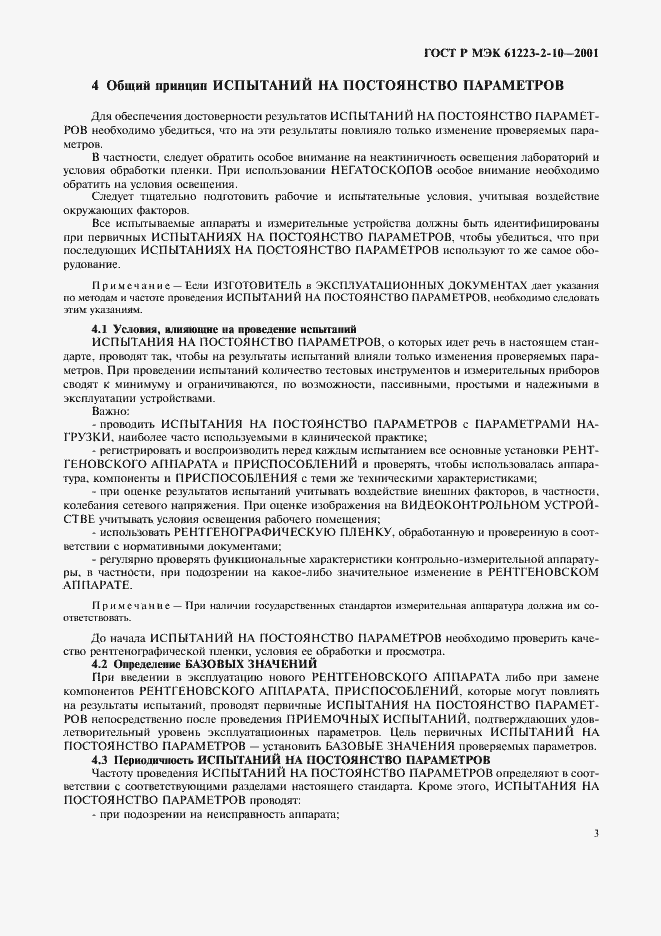 Страница 7 ГОСТ Р МЭК 61223-2-10-2001