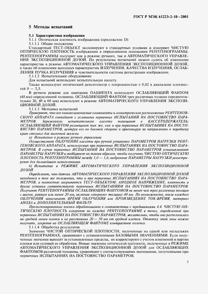 Страница 9 ГОСТ Р МЭК 61223-2-10-2001
