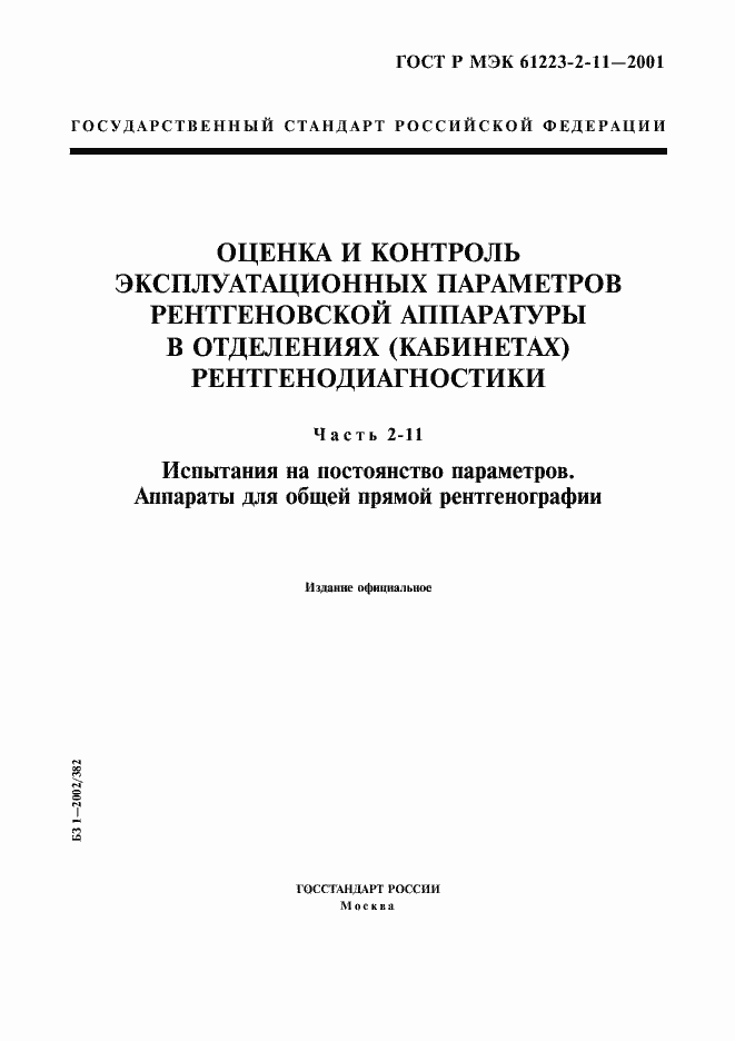 Страница 1 ГОСТ Р МЭК 61223-2-11-2001