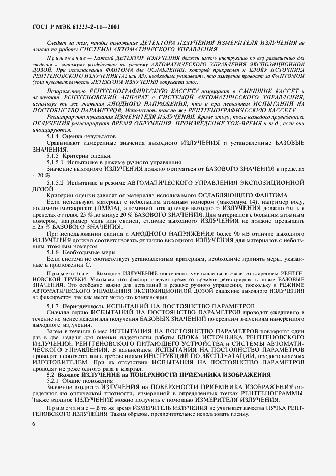 Страница 10 ГОСТ Р МЭК 61223-2-11-2001