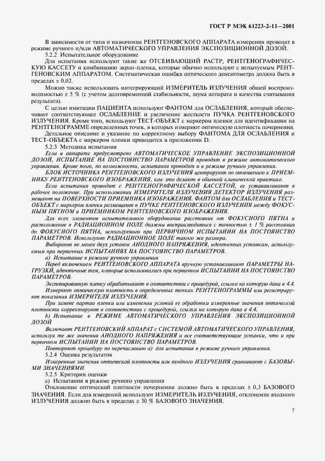 Страница 11 ГОСТ Р МЭК 61223-2-11-2001