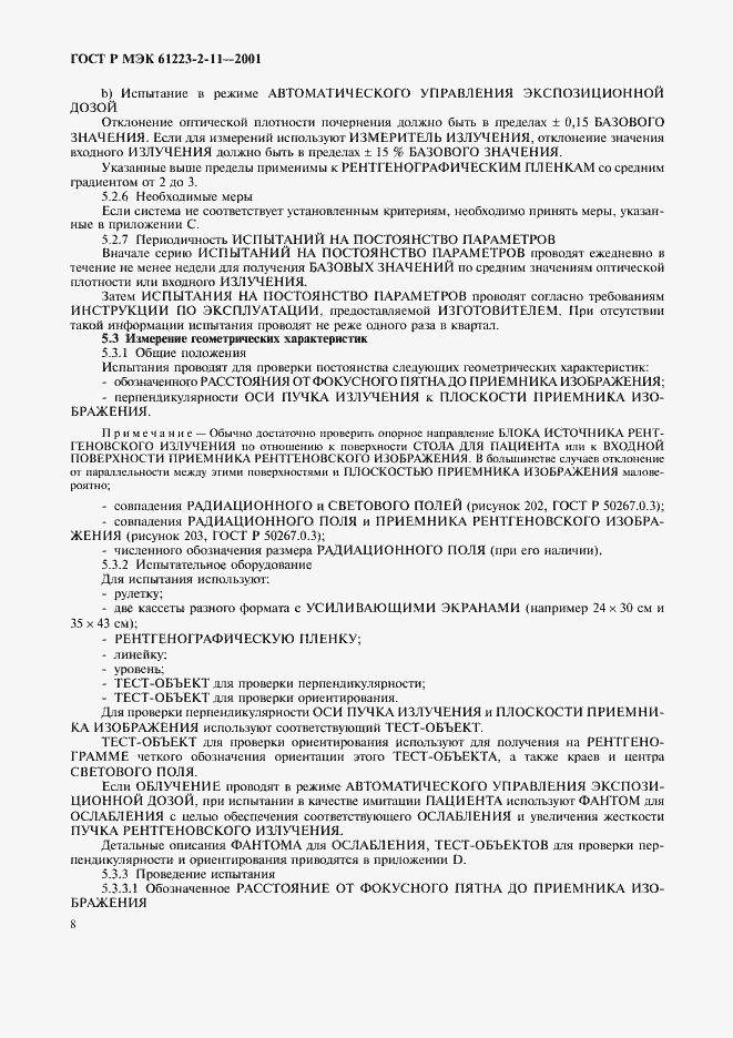 Страница 12 ГОСТ Р МЭК 61223-2-11-2001