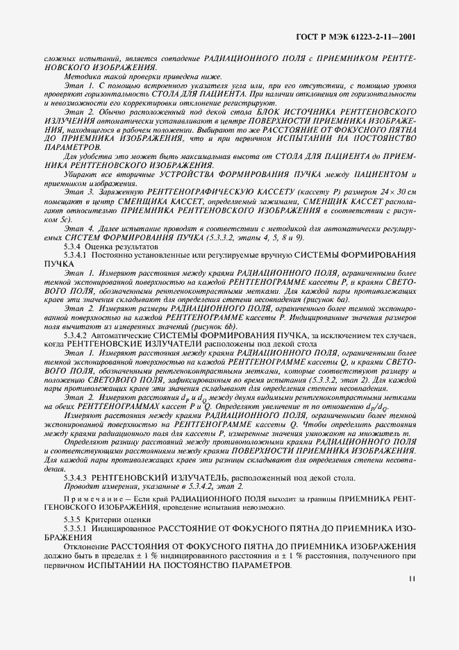 Страница 15 ГОСТ Р МЭК 61223-2-11-2001