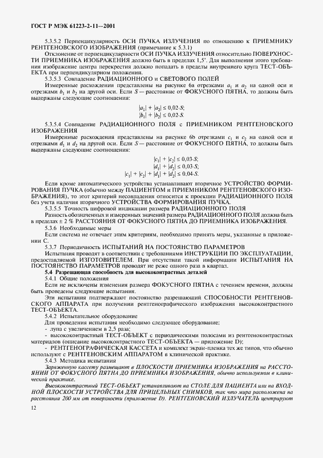 Страница 16 ГОСТ Р МЭК 61223-2-11-2001