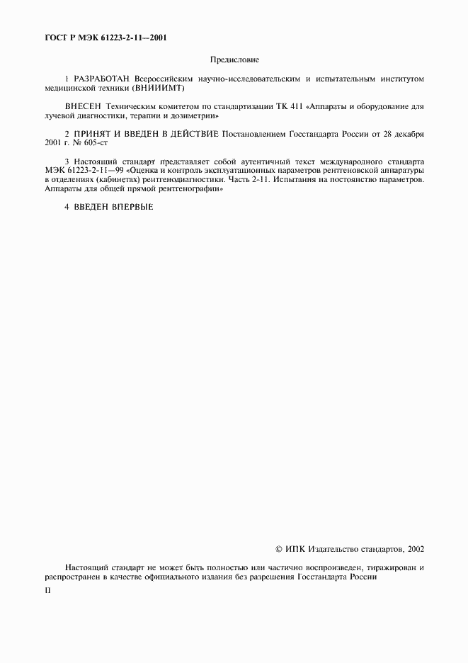 Страница 2 ГОСТ Р МЭК 61223-2-11-2001