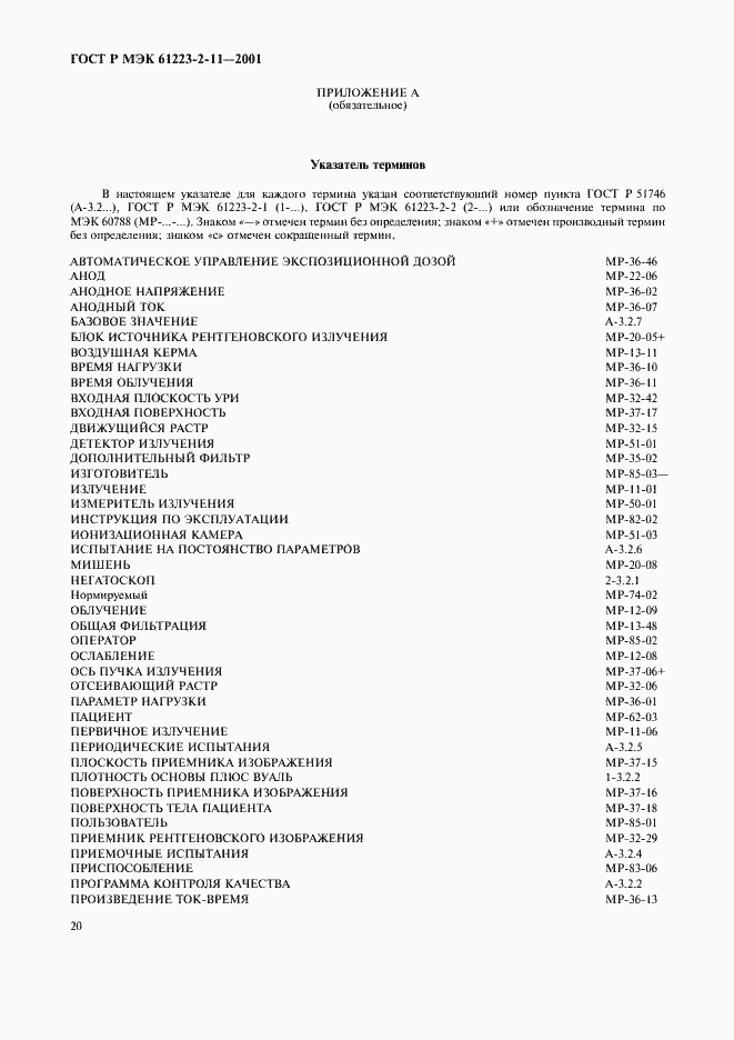 Страница 24 ГОСТ Р МЭК 61223-2-11-2001