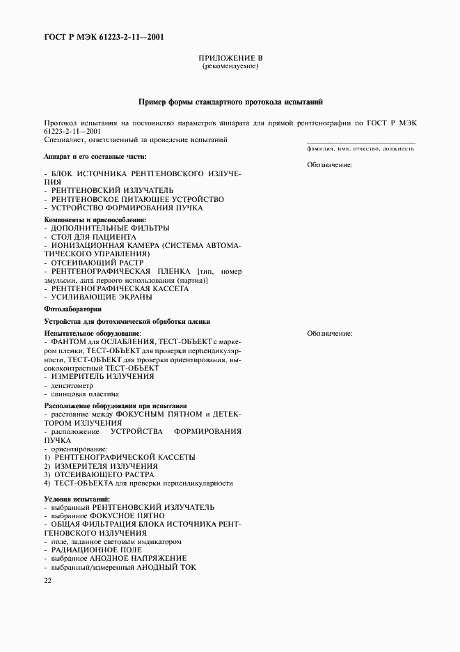 Страница 26 ГОСТ Р МЭК 61223-2-11-2001