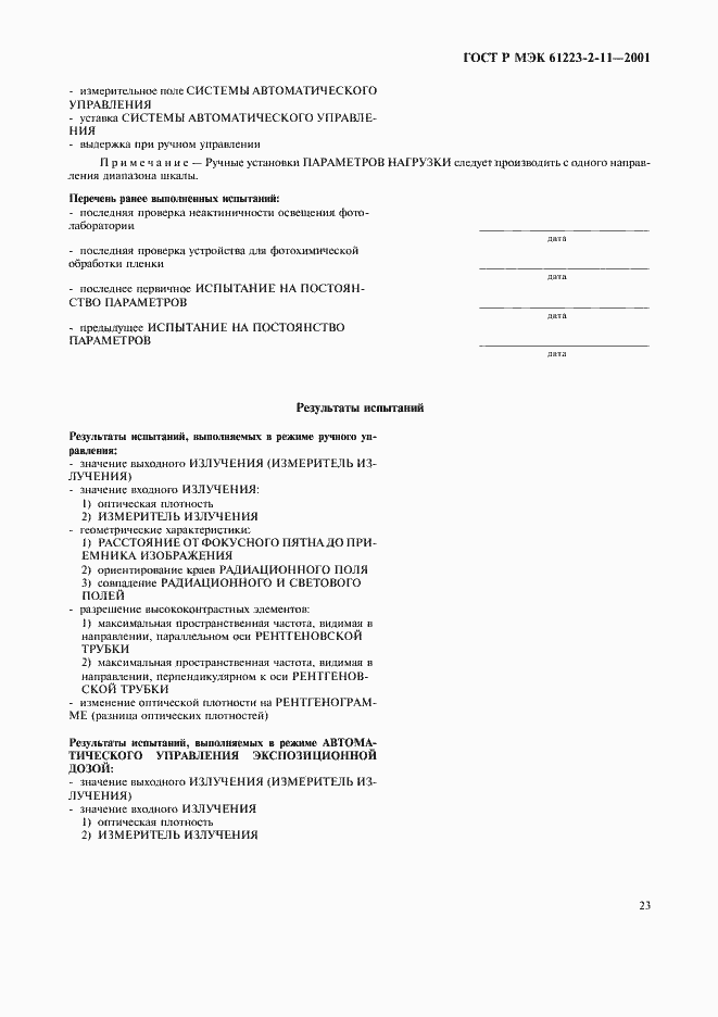 Страница 27 ГОСТ Р МЭК 61223-2-11-2001