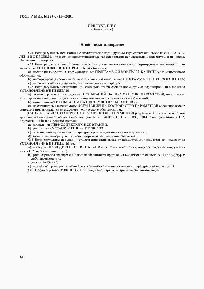 Страница 28 ГОСТ Р МЭК 61223-2-11-2001