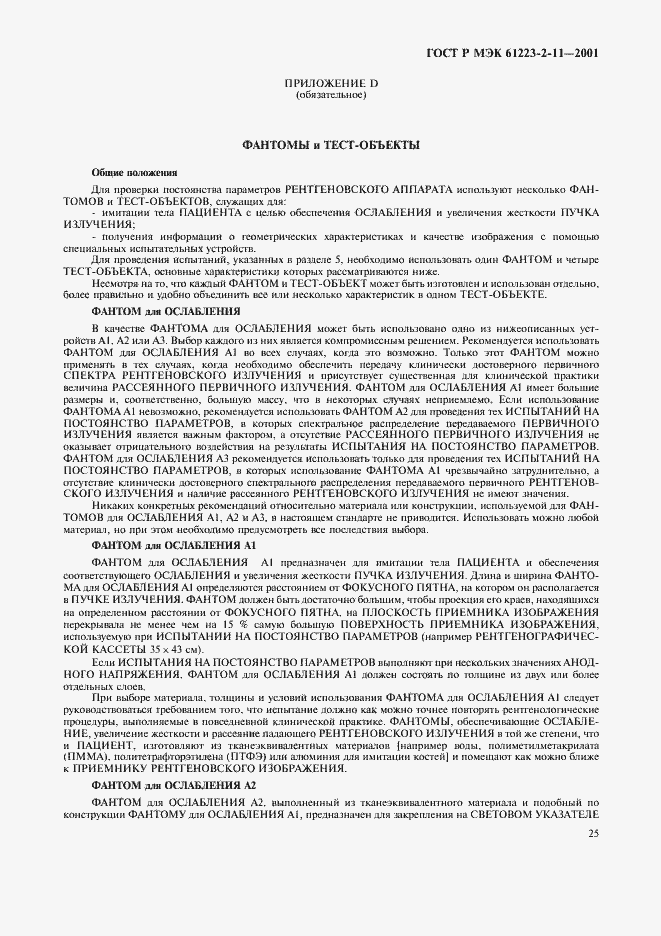 Страница 29 ГОСТ Р МЭК 61223-2-11-2001