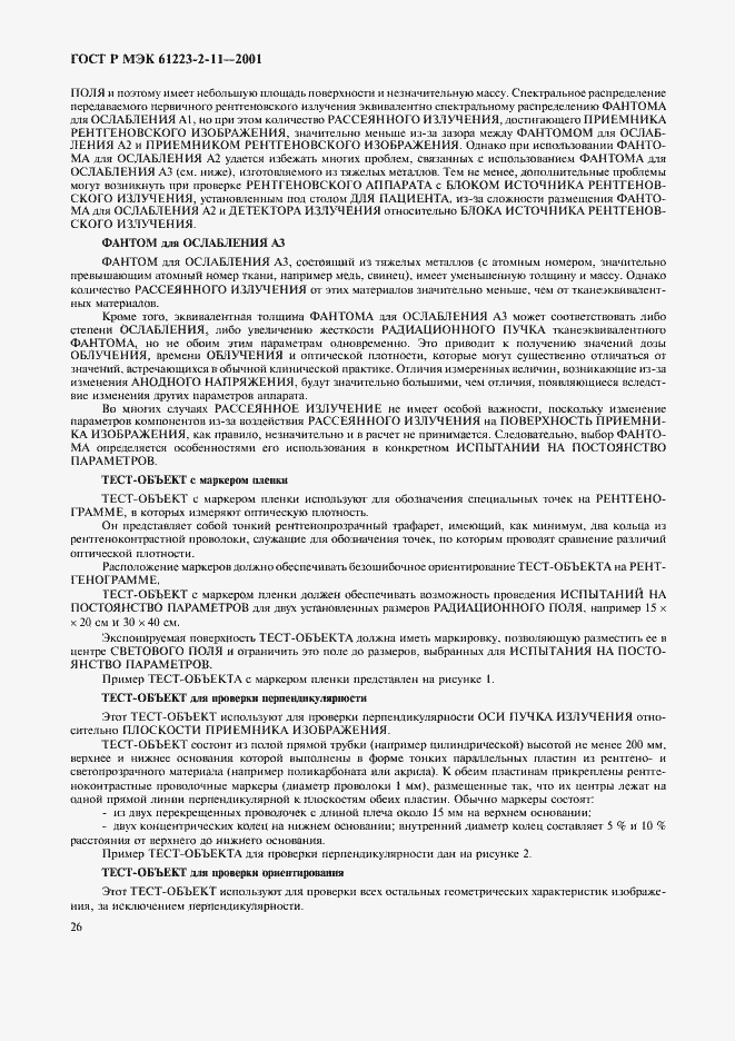 Страница 30 ГОСТ Р МЭК 61223-2-11-2001