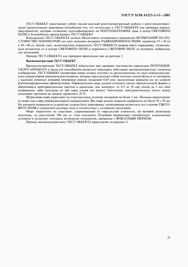 Страница 31 ГОСТ Р МЭК 61223-2-11-2001