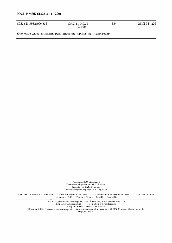 Страница 32 ГОСТ Р МЭК 61223-2-11-2001