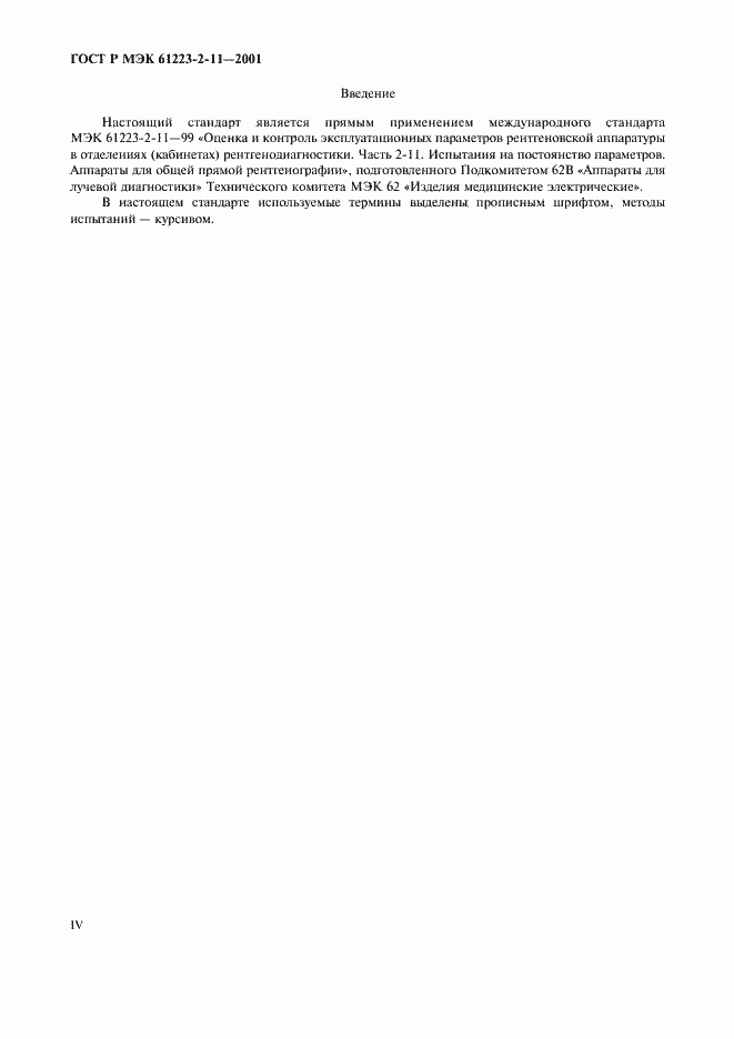 Страница 4 ГОСТ Р МЭК 61223-2-11-2001