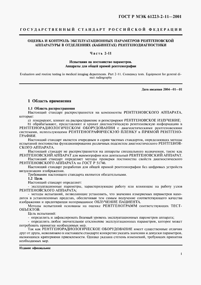 Страница 5 ГОСТ Р МЭК 61223-2-11-2001