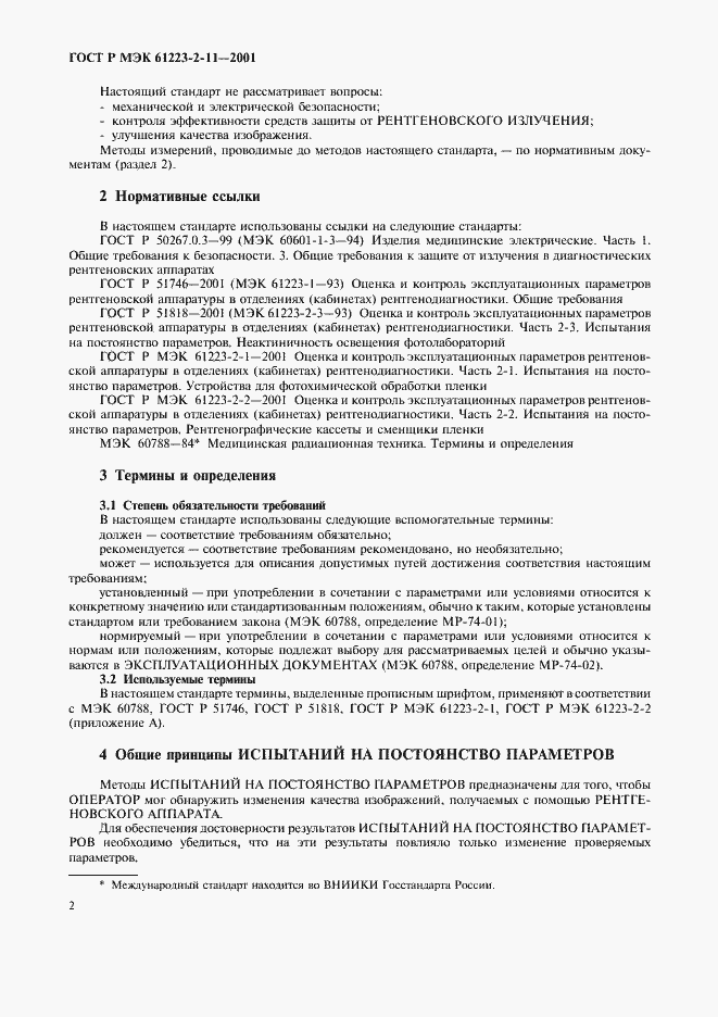 Страница 6 ГОСТ Р МЭК 61223-2-11-2001