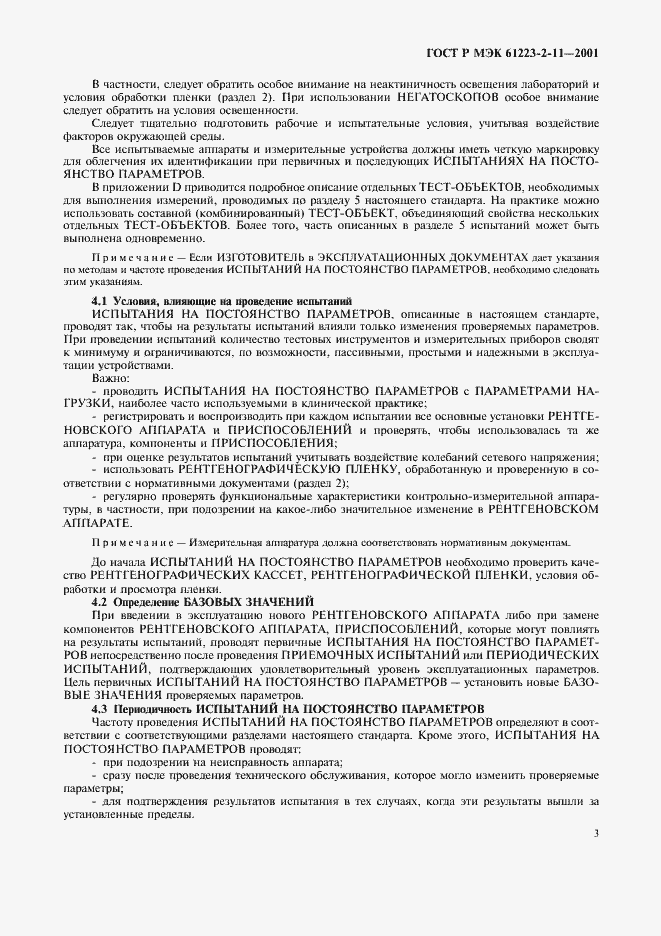 Страница 7 ГОСТ Р МЭК 61223-2-11-2001