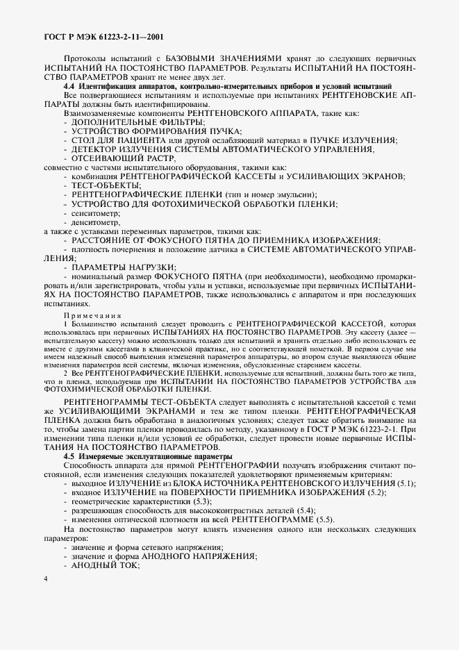 Страница 8 ГОСТ Р МЭК 61223-2-11-2001