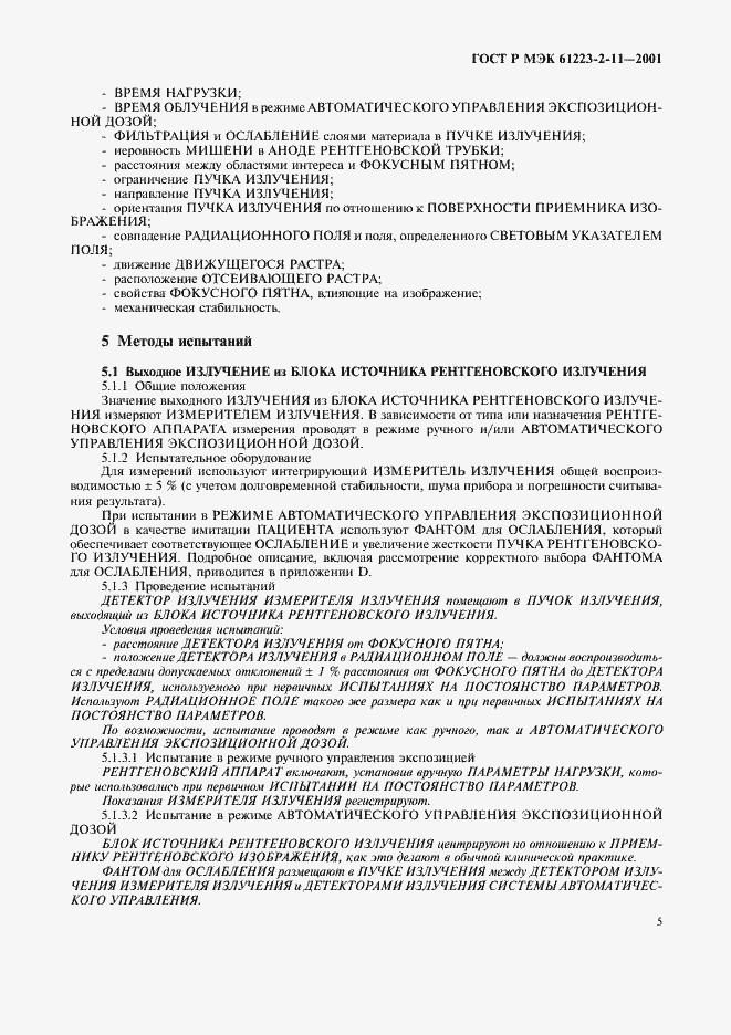 Страница 9 ГОСТ Р МЭК 61223-2-11-2001