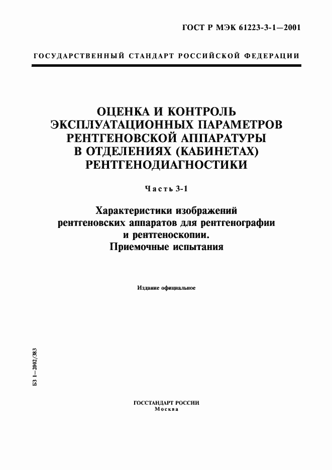 Страница 1 ГОСТ Р МЭК 61223-3-1-2001