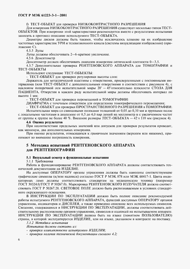 Страница 10 ГОСТ Р МЭК 61223-3-1-2001