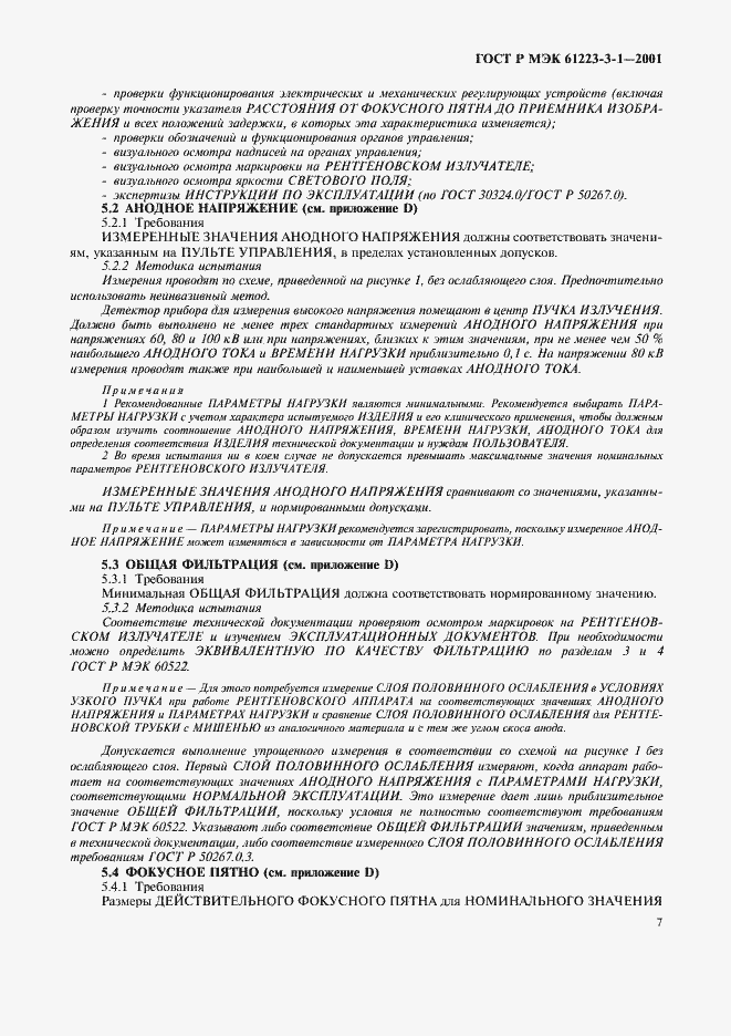 Страница 11 ГОСТ Р МЭК 61223-3-1-2001