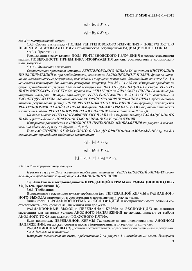 Страница 13 ГОСТ Р МЭК 61223-3-1-2001