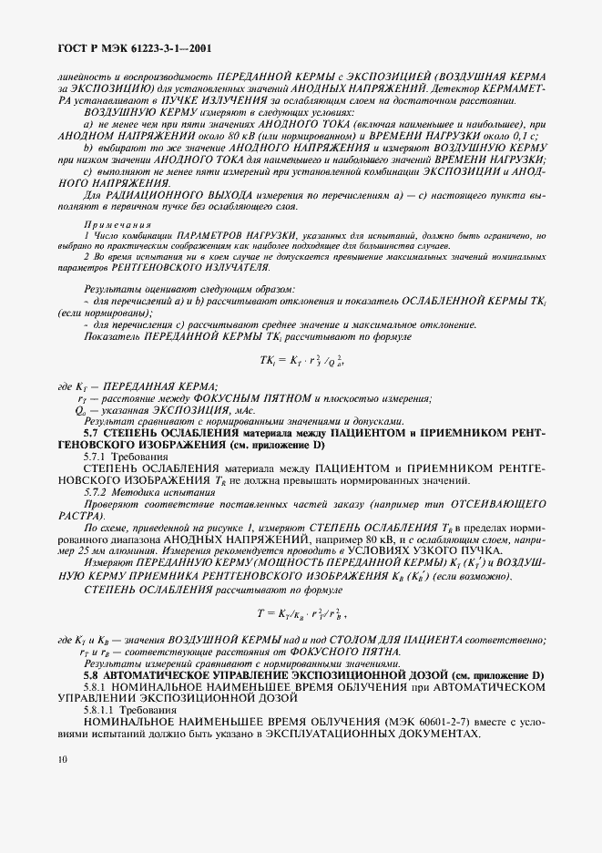 Страница 14 ГОСТ Р МЭК 61223-3-1-2001