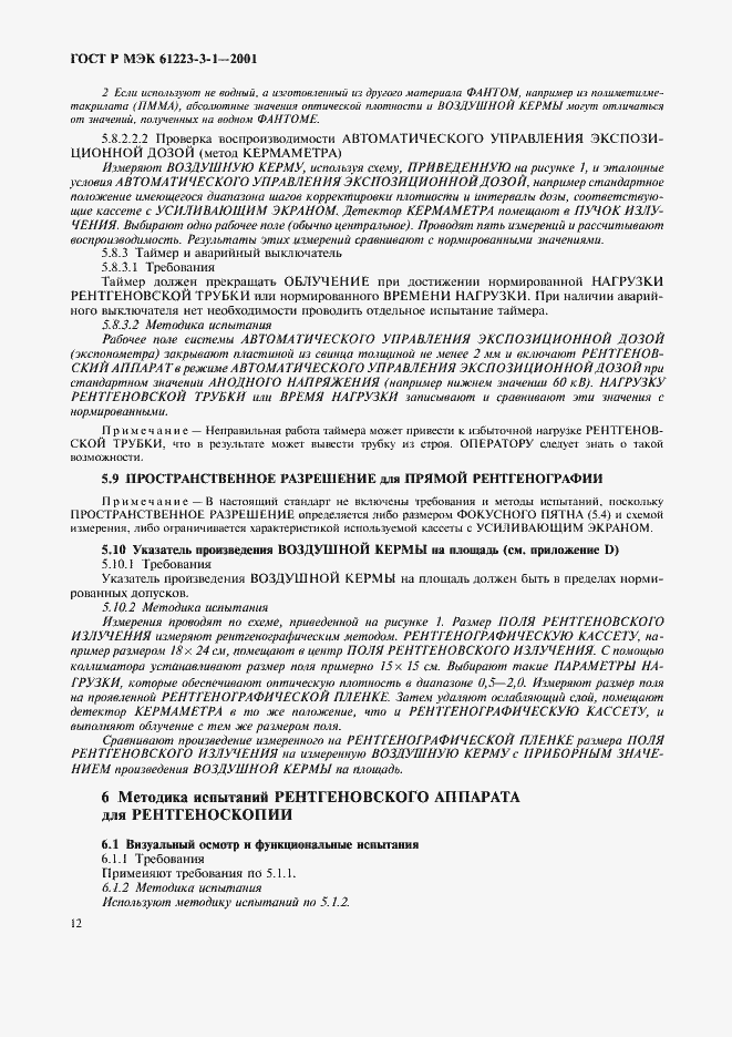 Страница 16 ГОСТ Р МЭК 61223-3-1-2001