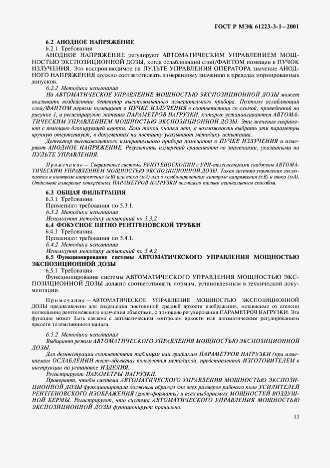 Страница 17 ГОСТ Р МЭК 61223-3-1-2001