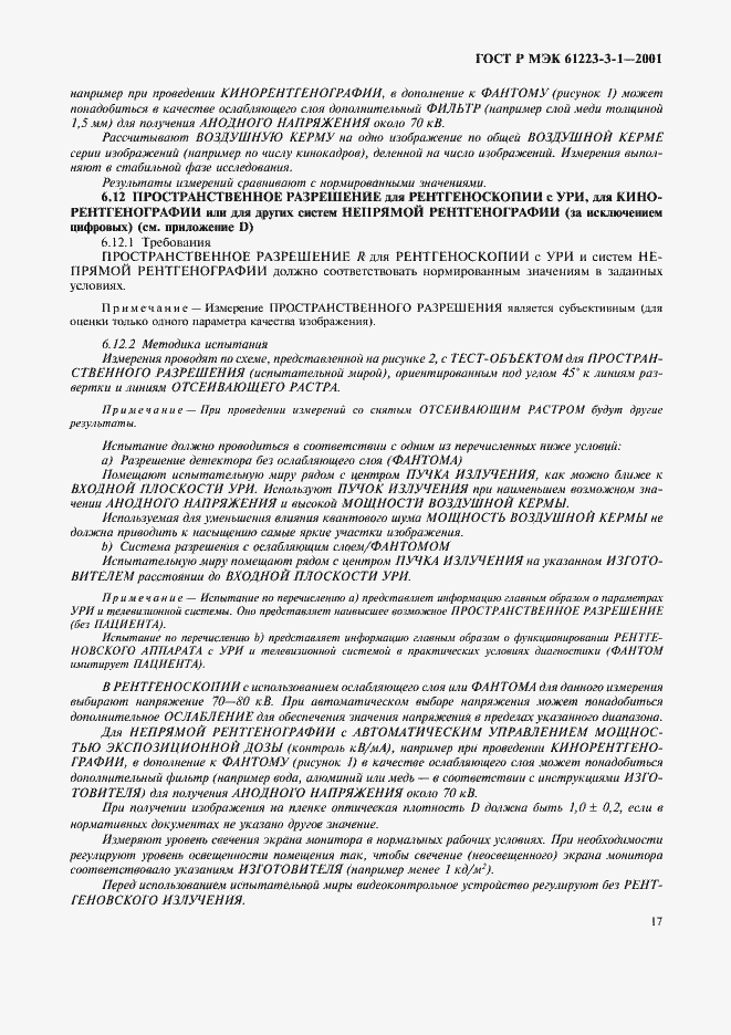 Страница 21 ГОСТ Р МЭК 61223-3-1-2001