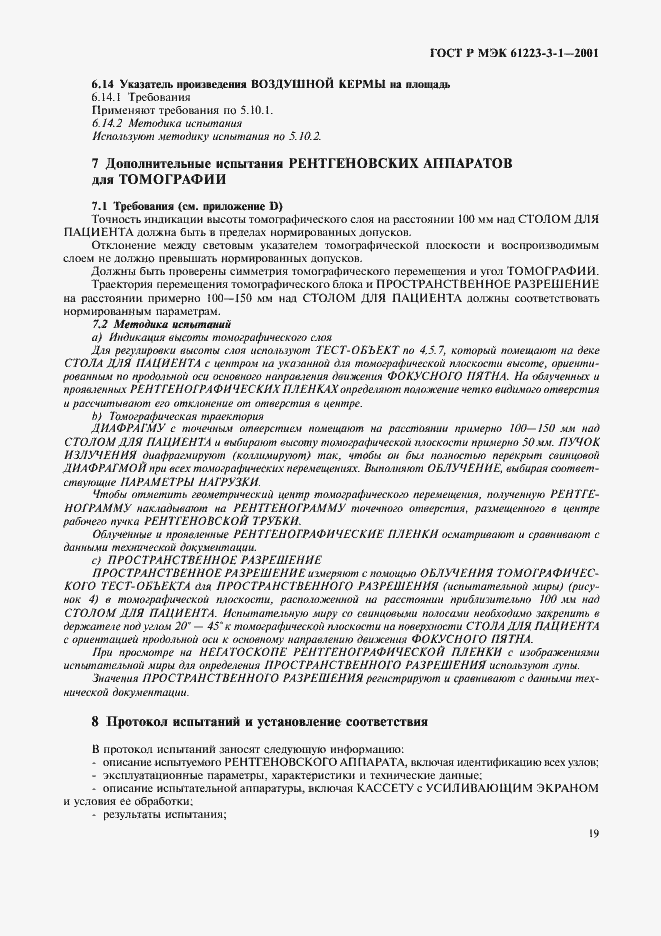 Страница 23 ГОСТ Р МЭК 61223-3-1-2001