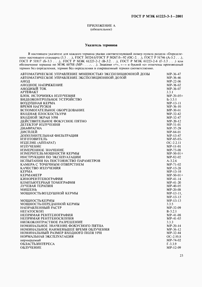 Страница 27 ГОСТ Р МЭК 61223-3-1-2001