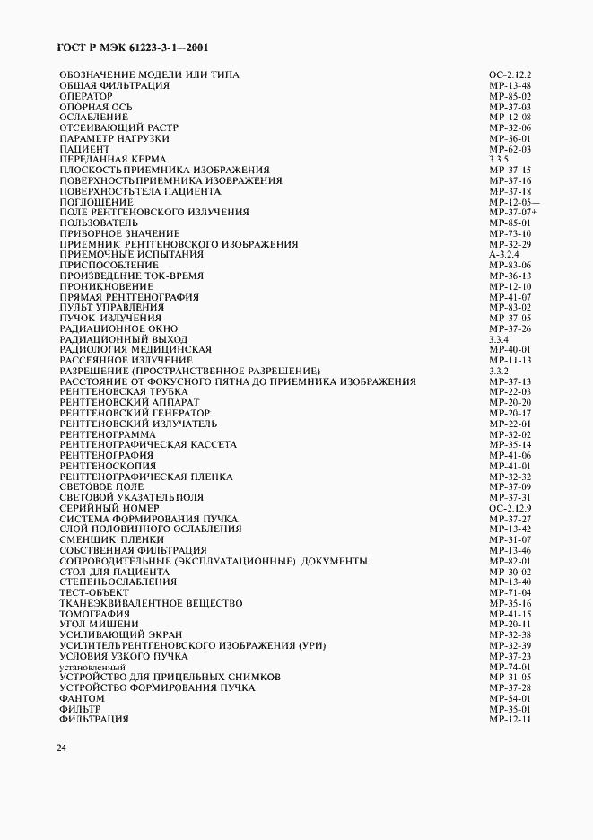 Страница 28 ГОСТ Р МЭК 61223-3-1-2001