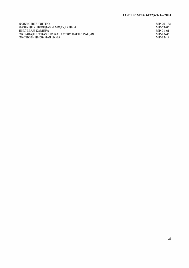 Страница 29 ГОСТ Р МЭК 61223-3-1-2001